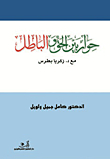 حوار بين الحق والباطل مع الدكتور زكريا بطرس