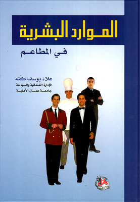 الموارد البشرية في المطاعم
