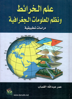 علم الخرائط ونظم المعلومات الجغرافية - دراسات تطبيقية