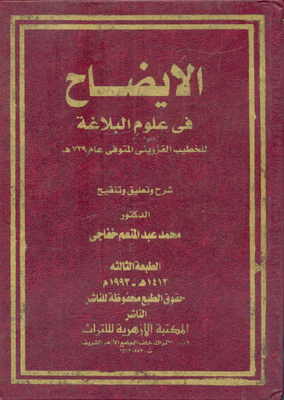 Clarification In The Sciences Of Rhetoric By Al-khatib Al-qazwini - Who Died In 739 Ah