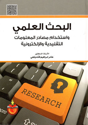 البحث العلمي واستخدام مصادر المعلومات التقليدية والإلكترونية: أسسه، أساليبه، مفاهيمه، أدواته