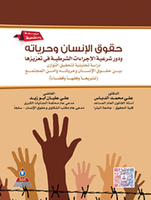 حقوق الإنسان وحرياته