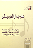 علم جمال الموسيقى