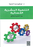 التنمية البشرية الإنسانية بين النظرية والواقع