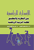 Sports Management Between Theory And Practice For Students Of Physical Education