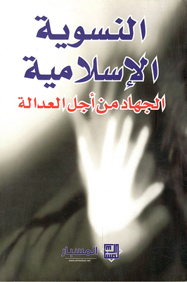 Islamic Feminism - Jihad For Justice