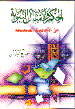 Judgment And Prophetic Proverbs From Authentic Hadiths