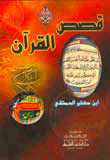 قصص القرآن
