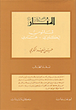 Al-manar - English - Arabic (student Version)