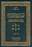 The Arab Encyclopedia Of Criminal Jurisprudence