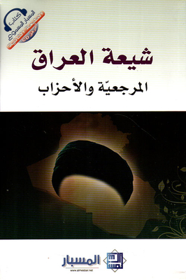 شيعة العراق المرجعية والأحزاب