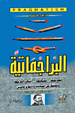 البراجماتية ` تعريفها ونشأتها وأشهر أعلامها `