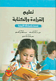 تعليم القراءة والكتابة أسسه وإجراءاته التربوية