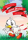 السباق المثير