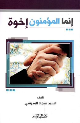 The Believers Are Brothers