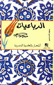 الرباعيات