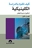 كيف تقوم بالدراسة الكلينيكية