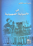 In Fundamentalist Zionism