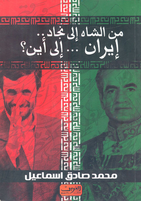 From The Shah To Ahmadinejad .. Iran .. To Where?