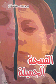 القبيحة الجميلة