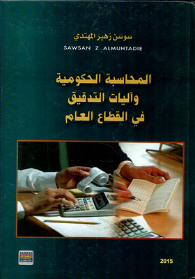 المحاسبة الحكومية وآليات التدقيق في القطاع العام