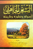 الشعر الجاهلي (أصوله وتطوره وتاريخه)