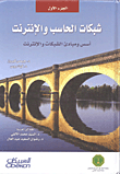 شبكات الحاسب والإنترنت ؛ أسس ومبادئ الشبكات والإنترنت
