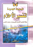The New Encyclopedia Of The Interpretation Of Dreams According To The Theory Of The Noble Qur’an And The Opinions Of Psychologists