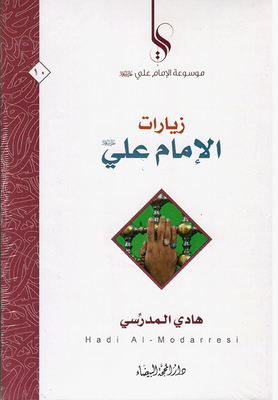 Encyclopedia Of Imam Ali - Peace Be Upon Him