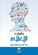نظريات الإعلام