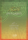 الإحتكار وآثاره في الفقه الإسلامي
