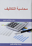 محاسبة التكاليف