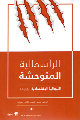 الرأسمالية المتوحشة