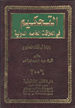 التحكيم في العلاقات الخاصة الدولية `دراسة في قضاء التحكيم`