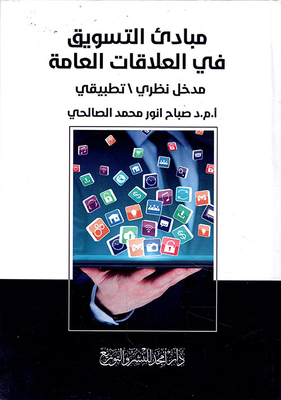 مبادئ التسويق في العلاقات العامة - مدخل نظري ؛ تطبيقي