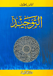 التوحيد