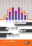 مفاهيم أساسية حول الإستثمار