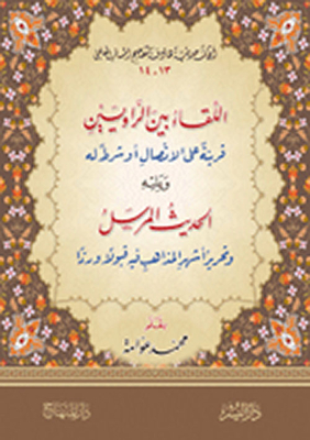 The Meeting Between The Two Narrators Is A Companion To The Communication Or A Condition For It - Followed By The Transmitted Hadith And The Editing Of The Most Famous Schools Of Thought In It - Acceptance And Response