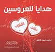 Gifts For The Newlyweds `heartbeats`