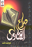صراع الفتاوى