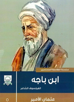 ابن باجه `الفيلسوف الشاعر`
