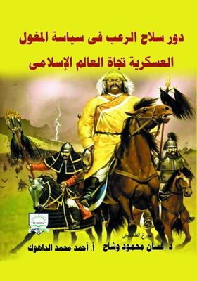 The role of the weapon of terror in the mughal military policy towards the islamic world