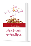 تغلب على المشاعر التي تدمر