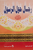 رجال حول الرسول