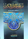 من علوم القرآن الكريم