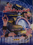 Circuit Training (its Foundations And Applications)