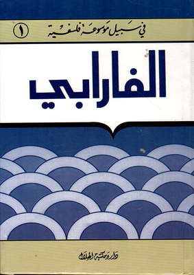 الفارابي