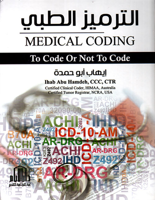الترميز الطبي Medical Coding to code or not ti code (ملون)