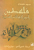 فلسطين أرض الرسالات السماوية