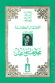 The Complete Works Of The Poet Mahmoud Hassan Ismail